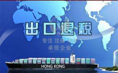 香港公司注冊后怎么辦理出口退稅？