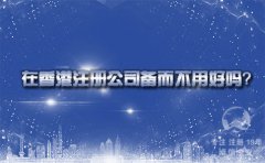 在香港注冊(cè)公司備而不用好嗎？