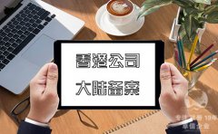 注冊香港公司在內(nèi)地經(jīng)營如何在大陸備案？