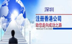 深圳注冊(cè)香港公司要注意什么？
