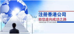 注冊香港公司應(yīng)考慮哪些問題？