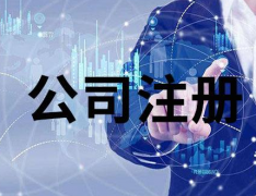 注冊(cè)香港公司對(duì)外貿(mào)出口有哪些作用？