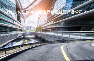 為什么市場(chǎng)上8成企業(yè)選擇代理注冊(cè)香港公司？
