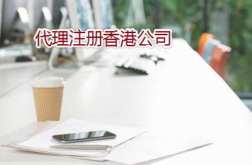 通過代理如何注冊辦理香港公司？