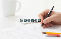 當(dāng)前形勢，為何仍堅(jiān)持選擇注冊香港公司？