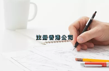 當(dāng)前形勢，為何仍堅(jiān)持選擇注冊香港公司？