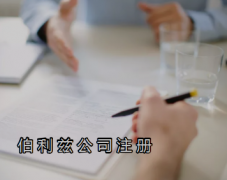 伯利茲公司注冊需要提供哪些資料？
