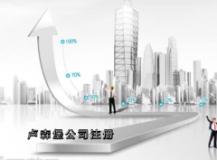 盧森堡公司注冊需要哪些資料？