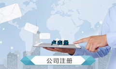 盧森堡公司注冊要求有哪些？