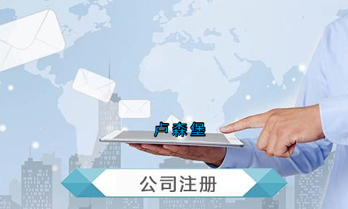 盧森堡公司注冊要求有哪些？