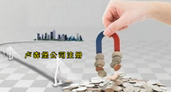 注冊(cè)盧森堡公司有哪些優(yōu)勢(shì)？