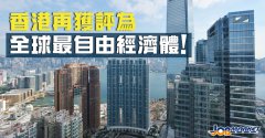 還是那個香港！連續(xù)26年登頂全球最自由經(jīng)濟體！