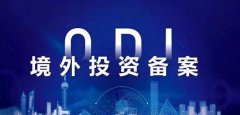 【收藏】三分鐘了解境外投資ODI備案！