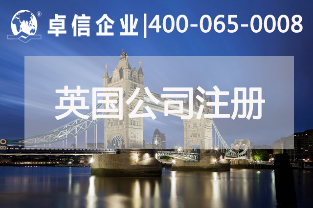 中、英貿(mào)易往來(lái)密切 注冊(cè)英國(guó)公司常見(jiàn)問(wèn)題列舉