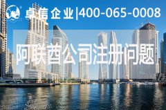 阿聯(lián)酋公司注冊(cè)常見問(wèn)題