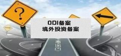干貨實操 - 公司對外投資，資金合規(guī)出境，ODI備案不能忘