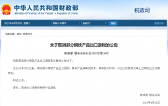 出口企業(yè)注意！5月1日起，部分鋼鐵產品調整關稅及取消出口退稅