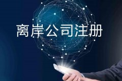 企業(yè)注冊海外公司的原因揭秘！哪些公司更適合你注冊？