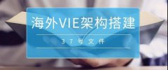 境外上市必備：37號文外匯登記要點(diǎn)解析！