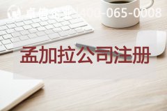 孟加拉公司注冊資金要實(shí)繳嗎 孟加拉公司注冊要求