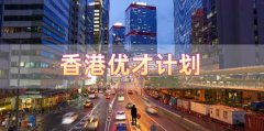 香港優(yōu)才計劃申請需要滿足什么條件，哪些人申請比較合適?
