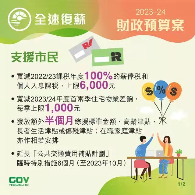 香港政府發(fā)布2023-24年度財政預算案，推出多項利民措施!香港經(jīng)濟將迎來新機遇!