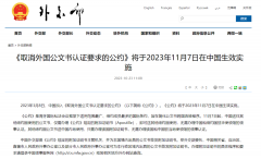好消息!11月7日起，涉外文書不再需要雙認(rèn)證!